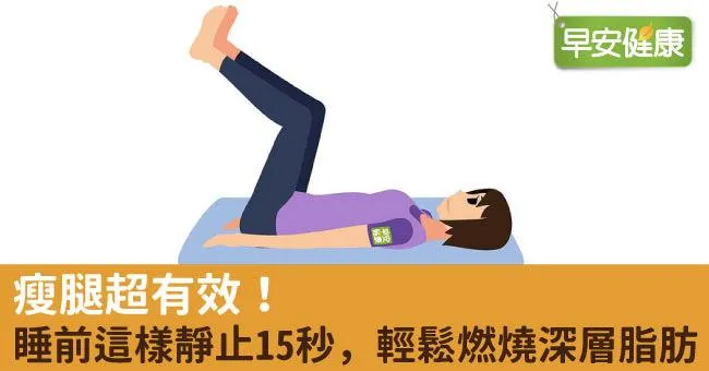 睡前這樣靜止15秒，輕鬆燃燒深層脂肪