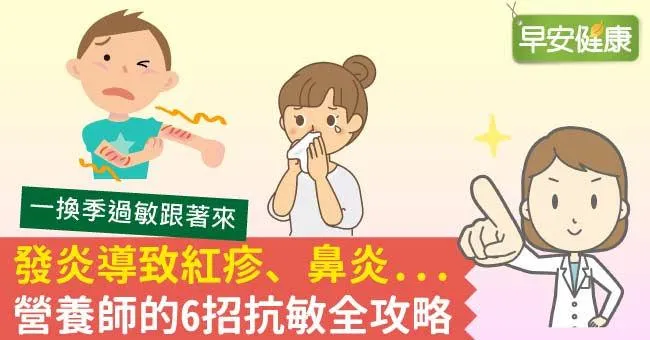 發炎導致紅疹、鼻炎...營養師的6招抗敏全攻略
