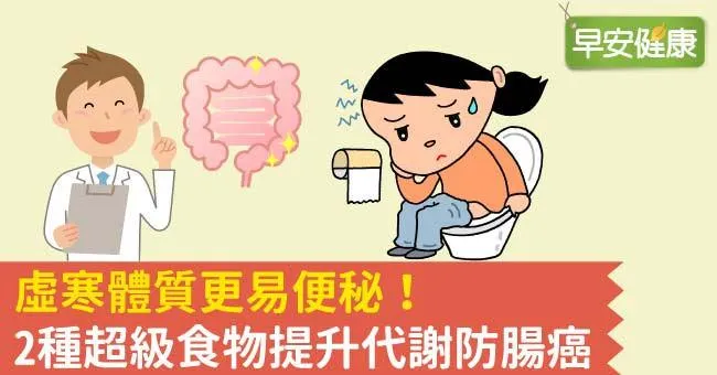 虛寒體質更易便秘！2種超級食物提升代謝防腸癌