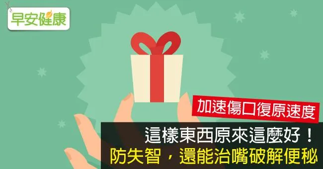 這樣東西原來這麼好！防失智，還能治嘴破解便秘