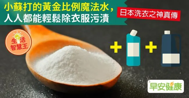 小蘇打的黃金比例魔法水，人人都能輕鬆除衣服污漬