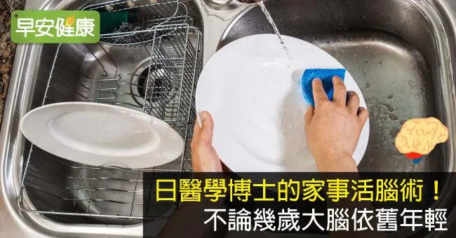 日醫學博士的家事活腦術！不論幾歲大腦依舊年輕