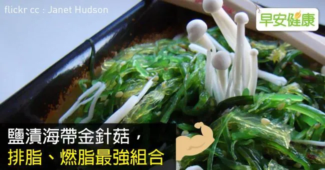 鹽漬海帶金針菇，排脂、燃脂最強組合