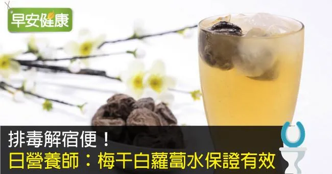 排毒解宿便！日營養師：梅干白蘿蔔水保證有效