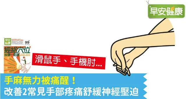 手麻無力被痛醒！改善2常見手部疼痛舒緩神經壓迫