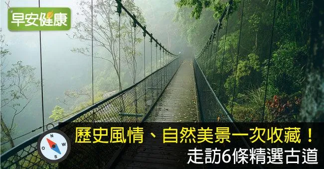 歷史風情、自然美景一次收藏！走訪6條精選古道