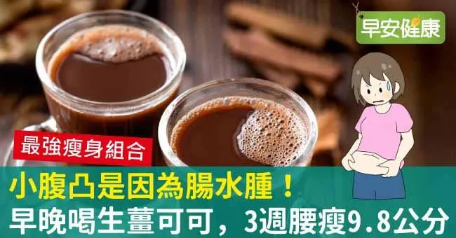 小腹凸是因為腸水腫！早晚喝生薑可可，3週腰瘦9.8公分
