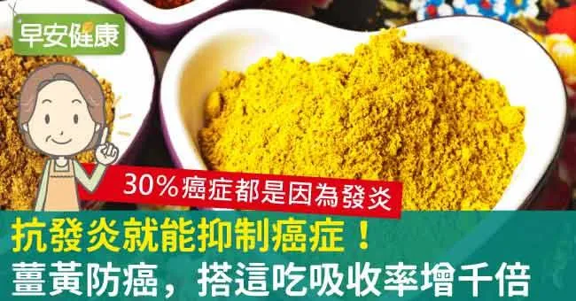 抗發炎就能抑制癌症！薑黃防癌，搭這吃吸收率增千倍