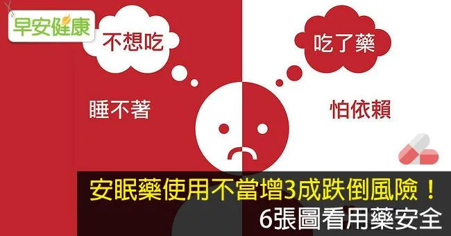 安眠藥使用不當增3成跌倒風險！6張圖看用藥安全