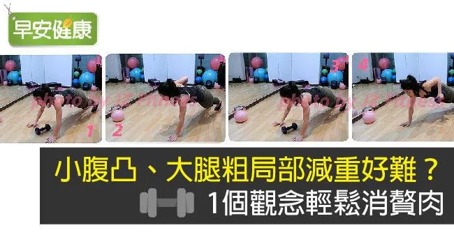 瘦肚子難？筋肉媽媽的減肥菜單，4運動增肌、燃脂