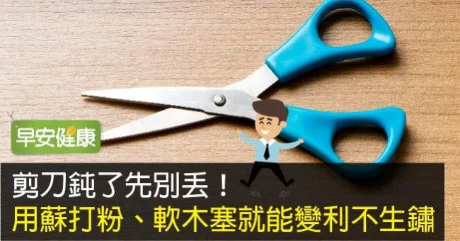 剪刀鈍了先別丟！用蘇打粉、軟木塞就能變利不生鏽