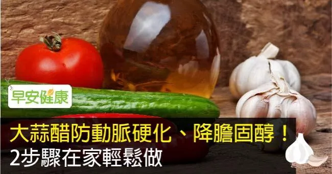大蒜醋防動脈硬化、降膽固醇！2步驟在家輕鬆做