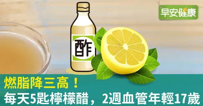 燃脂降三高！每天5匙檸檬醋，2週血管年輕17歲