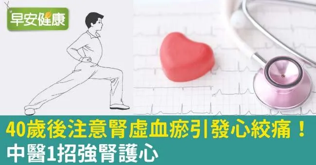 40歲後注意腎虛血瘀引發心絞痛！中醫1招強腎護心