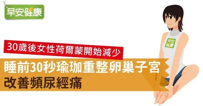 睡前30秒瑜珈重整卵巢子宮，改善頻尿經痛