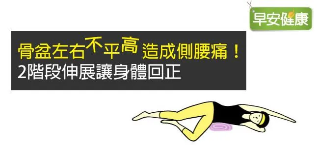 骨盆左右不平高造成側腰痛！2階段伸展讓身體回正