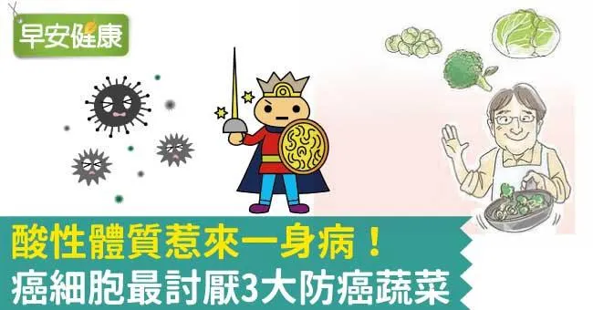 膀胱癌機率少一半！癌細胞最討厭3大防癌蔬菜