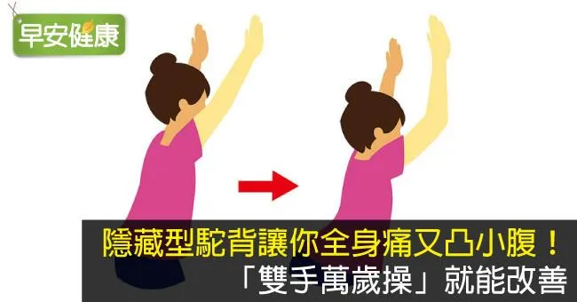 隱藏型駝背讓你全身痛又凸小腹！「雙手萬歲操」就能改善