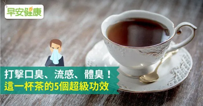 打擊口臭、流感、體臭！這一杯茶的5個超級功效