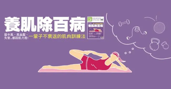 養肌除百病！一輩子不衰退的肌肉訓練法