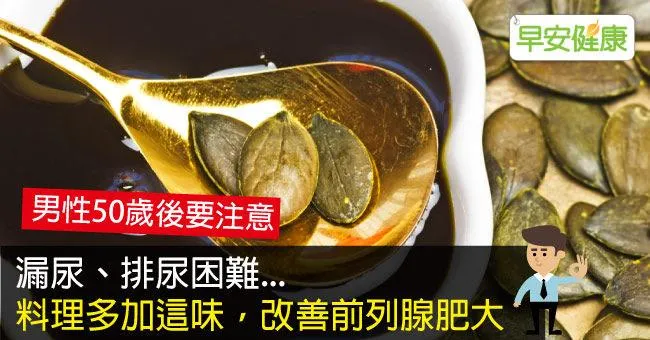 漏尿、排尿困難…料理多加這味，改善前列腺肥大