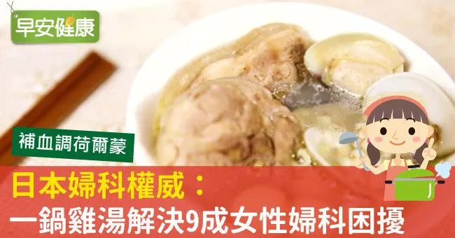 日本婦科權威：一鍋雞湯解決9成女性婦科困擾
