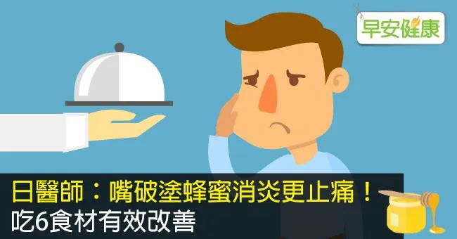 日醫師：嘴破塗蜂蜜消炎更止痛！吃6食材有效改善