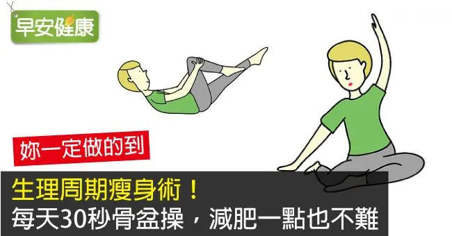 生理周期瘦身術！每天30秒骨盆操，減肥一點也不難