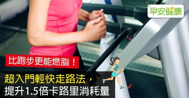 超入門輕快走路法，提升1.5倍卡路里消耗量