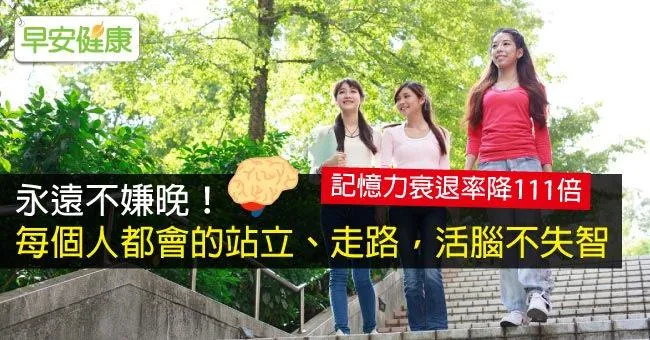 永遠不嫌晚！每個人都會的站立、走路，活腦不失智