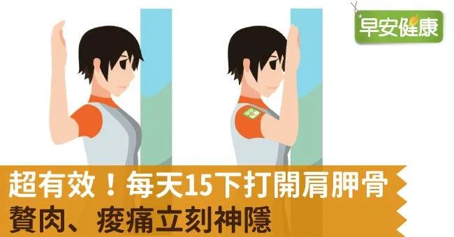 超有效！每天15下打開肩胛骨，贅肉、痠痛立刻神隱