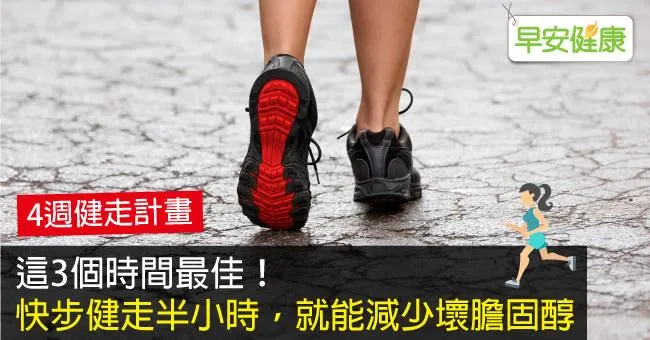 這3個時間最佳！快步健走半小時，就能減少壞膽固醇