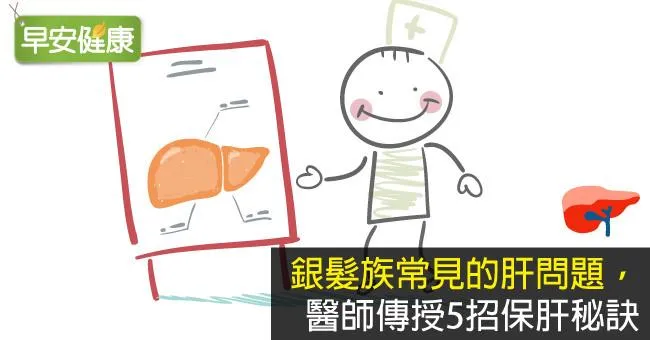 銀髮族常見的肝問題