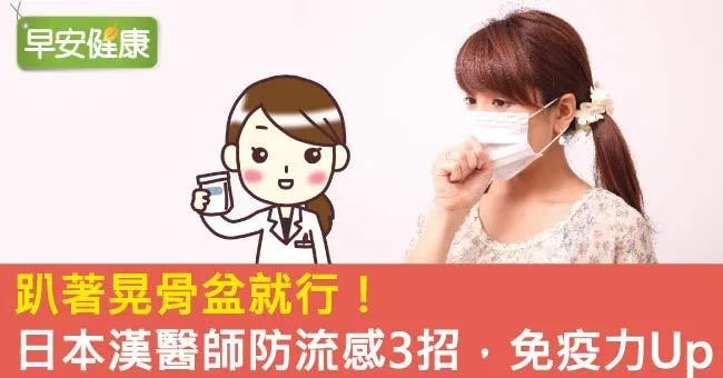 趴著晃骨盆就行！日本漢醫師防流感3招，免疫力Up