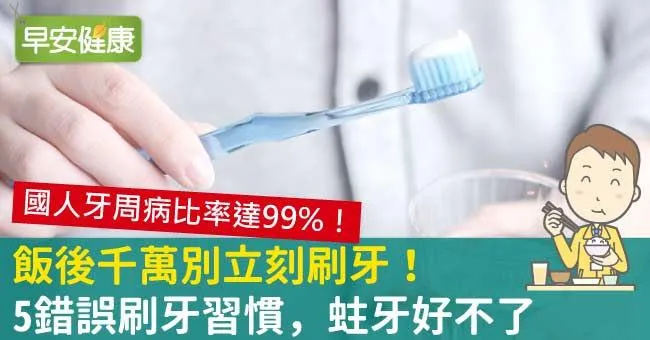 飯後千萬別立刻刷牙！5錯誤刷牙習慣，蛀牙好不了