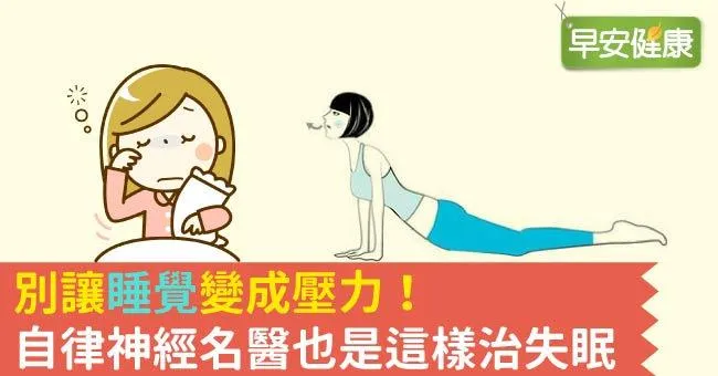 別讓「睡覺」變成壓力！自律神經名醫也是這樣治失眠