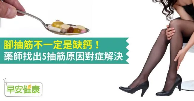 腳抽筋不一定是缺鈣！藥師找出5抽筋原因對症解決