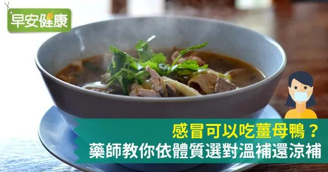 感冒可以吃薑母鴨？藥師教你依體質選對溫補還涼補