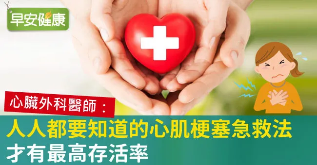 人人都要知道的心肌梗塞急救法，才有最高存活率