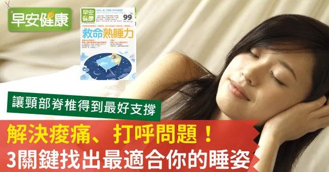 解決痠痛、打呼問題！3關鍵找出最適合你的睡姿