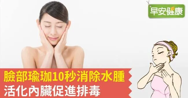 臉部瑜珈10秒消除水腫，活化內臟促進排毒
