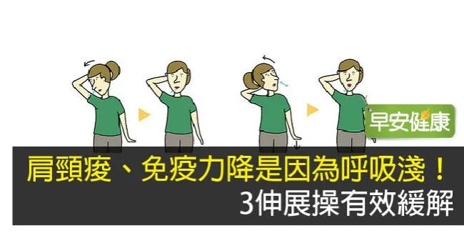 肩膀酸痛、免疫力降是因為呼吸淺！3伸展操有效緩解