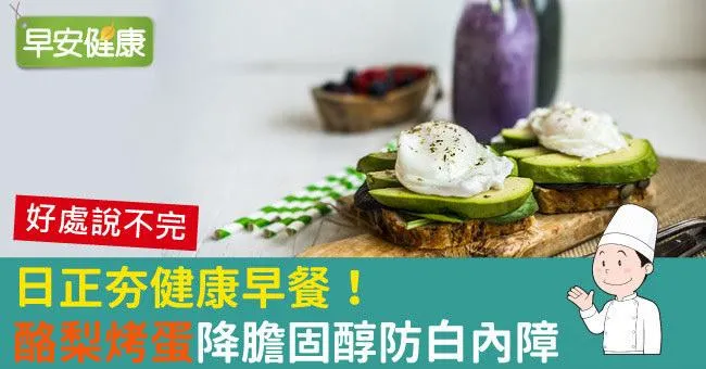 日正夯健康早餐！「酪梨烤蛋」降膽固醇防白內障