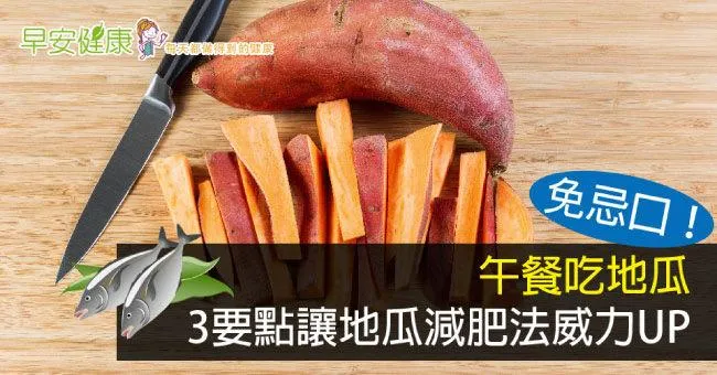 免忌口！午餐吃地瓜，3要點讓地瓜減肥法威力UP