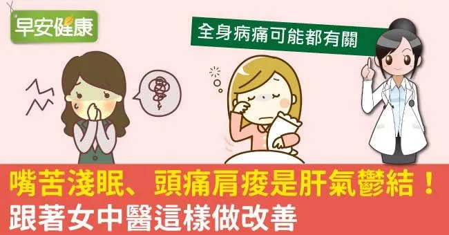 嘴苦淺眠、頭痛肩痠是肝氣鬱結！跟著女中醫這樣做改善