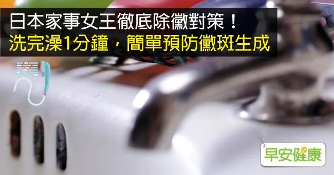 日本家事女王徹底除黴對策！洗完澡1分鐘，簡單預防黴斑生成