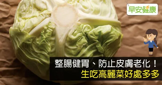 整腸健胃、防止皮膚老化！生吃高麗菜好處多多
