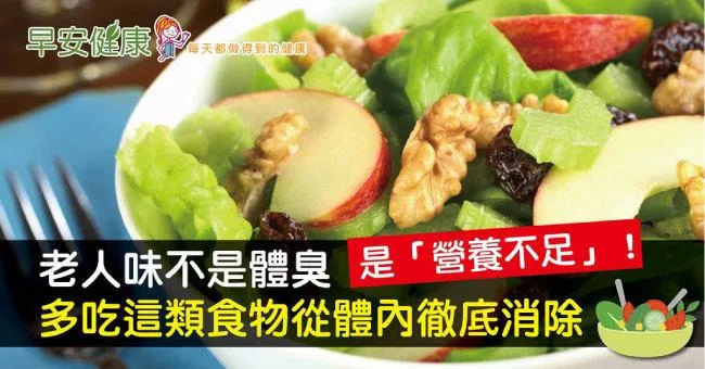 老人味不是體臭，是「營養不足」！多吃這類食物從體內徹底消除