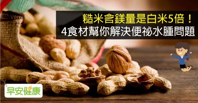 糙米含鎂量是白米5倍！4食材幫你解決便祕水腫問題