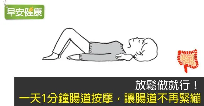 放鬆做就行！一天1分鐘腸道按摩，讓腸道不再緊繃